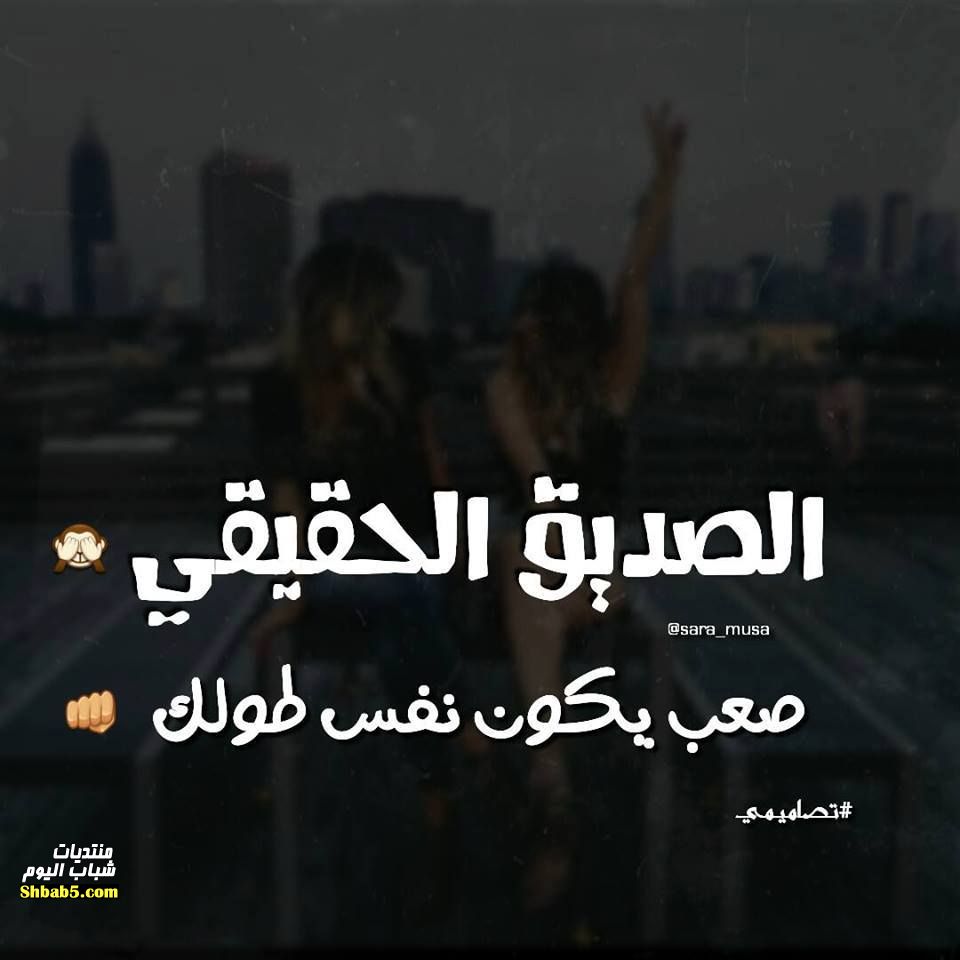 كلمات عن الصداقة - تعرف على اجمل الكلمات عن الصدقاء بالصور 6615 3