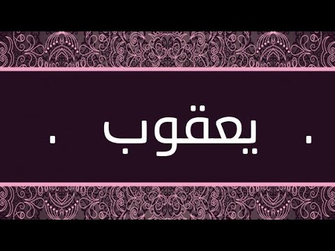 اسماء اولاد من القران - اسماء ولاد ذكر اسمها في القران 4564 7