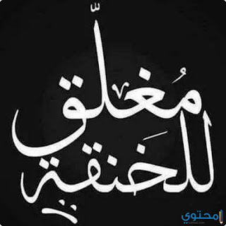 صور عن الخنقه - اقسى مشاعر الحزن والالم هي الخنقة 1245 12