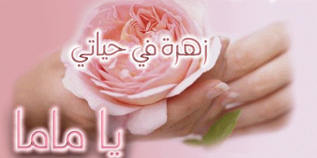 اجمل الصور عن عيد الام - خلفيات عن ست الحبايب 6181 4