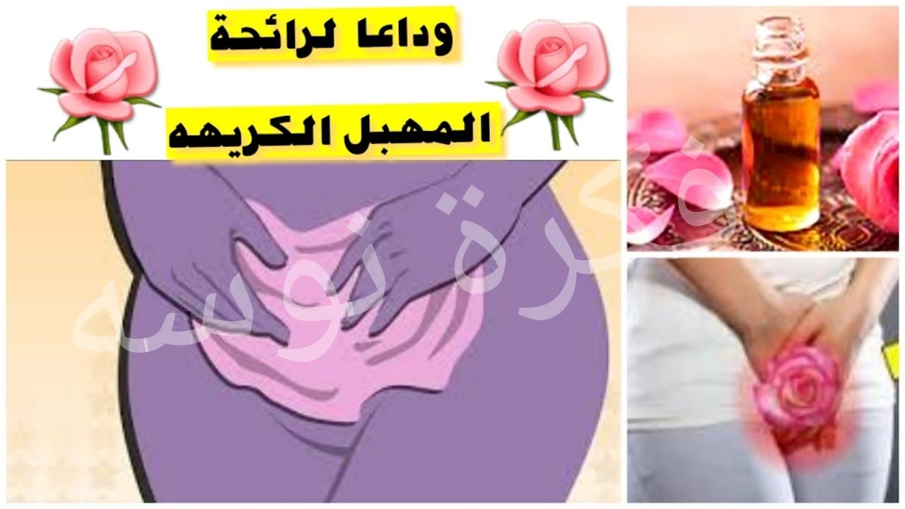 رائحة المهبل الكريهة بدون حكه , كيفيه القضاء علي التهاب المهبل