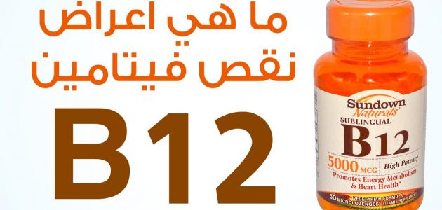 فيتامين ب12 - اهمية فيتامين B12 223 3