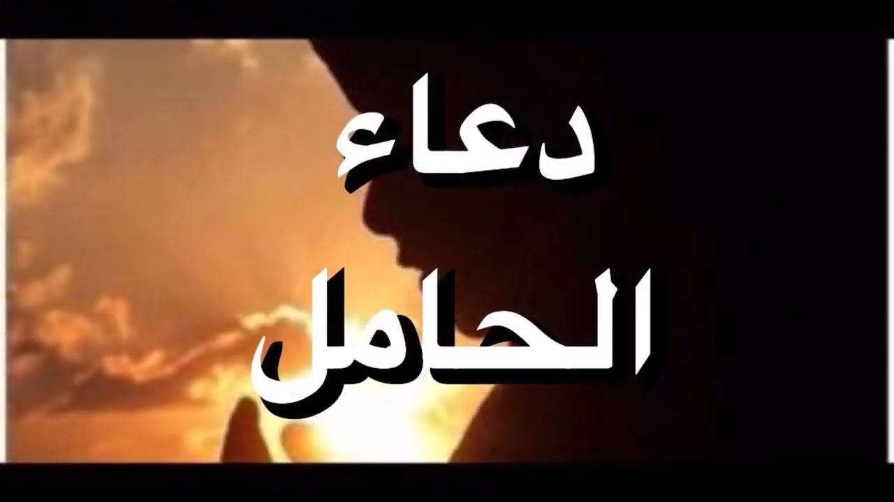 دعاء الحمل - افضل الادعيه للمراه الحامل 2836 2