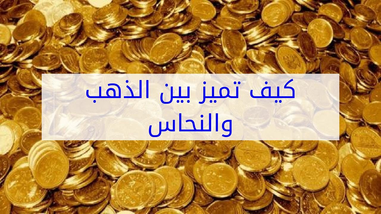 الفرق بين الذهب والنحاس - طرق التميز بين الذهب والنحاس 12401 3