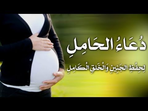 دعاء الحمل - افضل الادعيه للمراه الحامل 2836 1