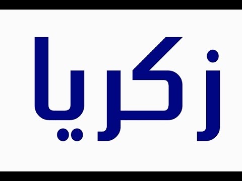 اسماء اولاد من القران - اسماء ولاد ذكر اسمها في القران 4564 5