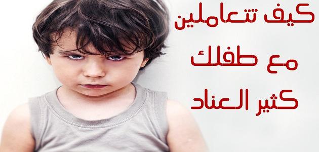 كيفية التعامل مع الطفل العنيد - نصائح وحلول مهمه للتعامل مع الطفل العنيد 3537