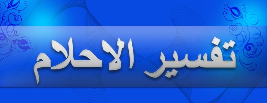 تفسير حلم لابن سيرين - موسوعة الاحلام 1376 1