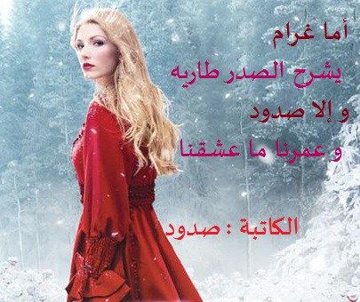 رواية اما غرام يشرح القلب طاريه كامله بدون ردود , اجمل الروايات التى عليك قراتها