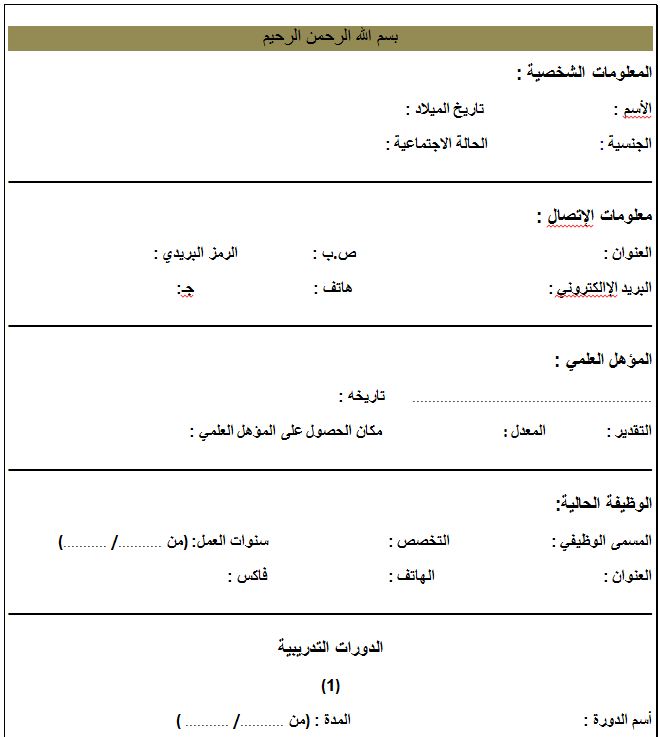 سيرة ذاتية جاهزة للطباعة - نماذج من سيرة ذاتية من الممكن استخدامها علي الفور 2144 5