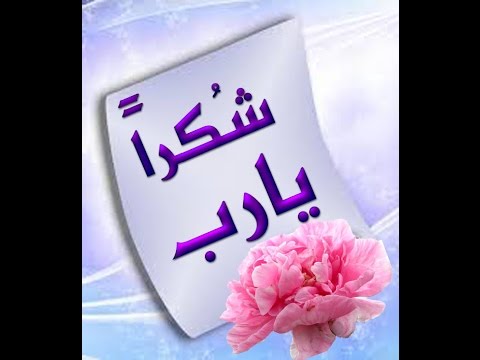 شكرا ياربي شكرا - احلى الاناشيد الاسلامية 3242 2