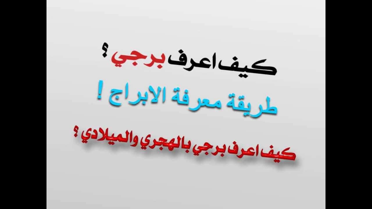 كيف اعرف برجي من تاريخ ميلادي , ماذا تعرف عن عالم الابراج