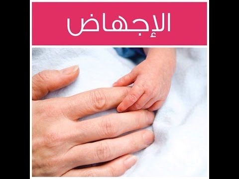 اسهل طريقة للاجهاض في البيت , طرق سهله للاجهاض