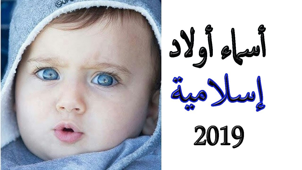 اسماء اولاد 2019 تجنن - احدث اسماء للبنين 2019 1123