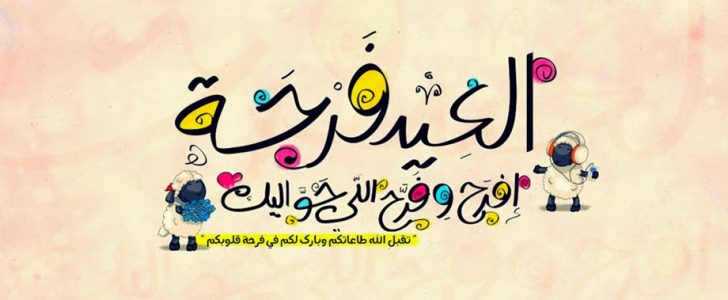 تهنئة عيد الاضحى - كلمات تهانى بمناسبة العيد 467 8