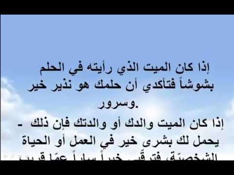 رؤية الميت يتكلم مع الحي في المنام , تفسير رؤيه الميت يتكلم مع الحي في المنام