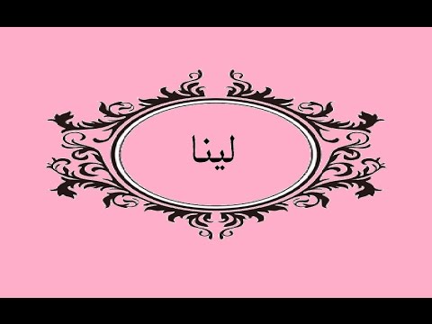 معنى اسم لينا - تفاصيل اسم لينا 530 1