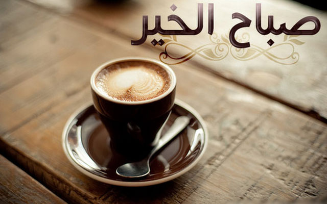 صور صباحالخير - اجمل صور صباح الخير 5326 8