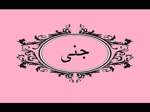 معنى اسم جنى - اعرفي معاني الاسماء 1423 1