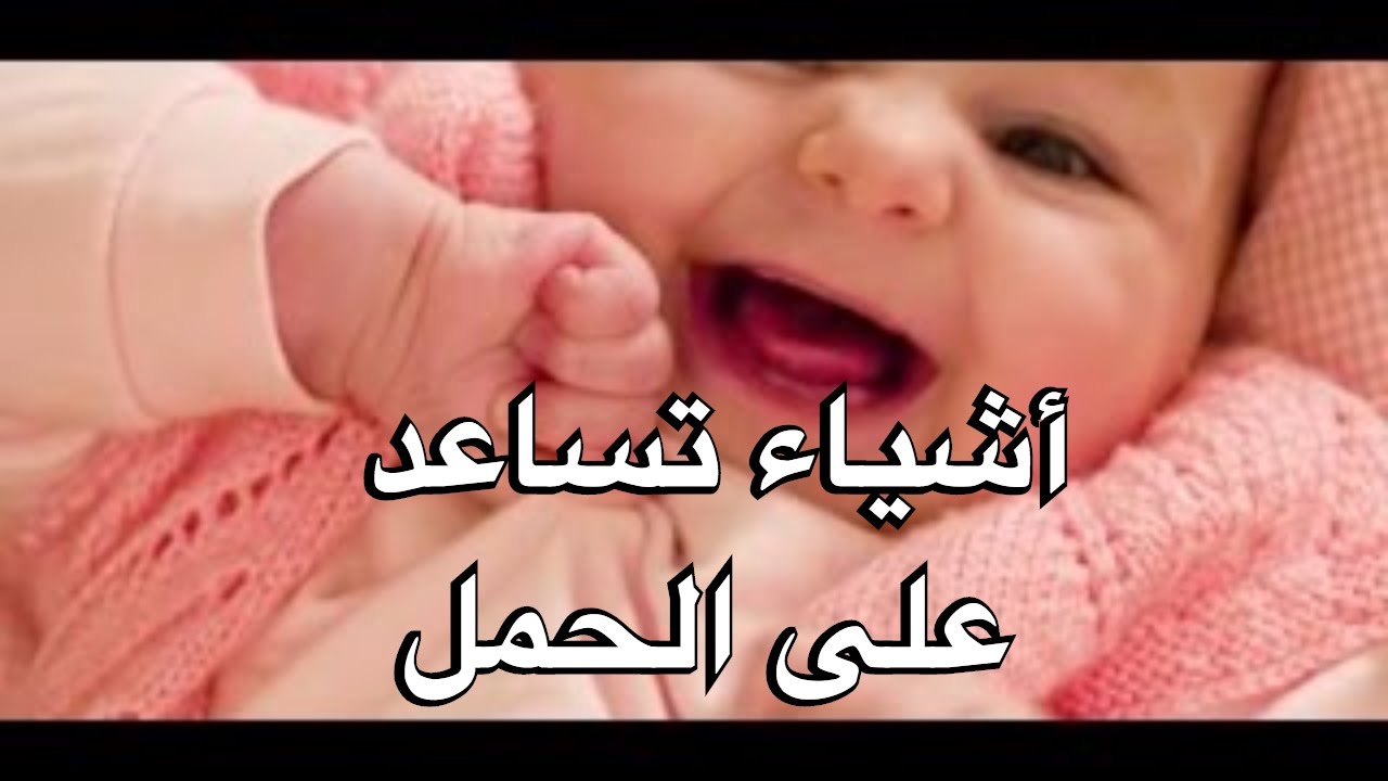 اشياء تساعد على الحمل , نصائح تساهم فى حدوث حمل