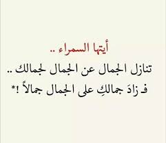 كلمات عن الجمال , الجمال جمال الطبائع وليس الشكل فقط