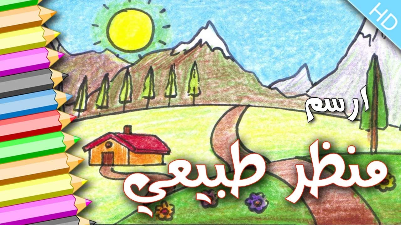 رسم منظر طبيعي للاطفال - تعليم الرسم للاطفال 3842