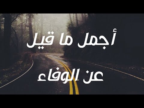 شعر عن الوفاء - الوفاء لايوجد في هذا الزمان 2179 9