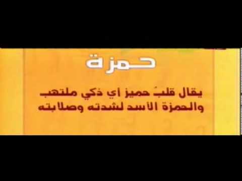 معنى اسم حمزة - اجمل معاني اسم حمزه 5684 3