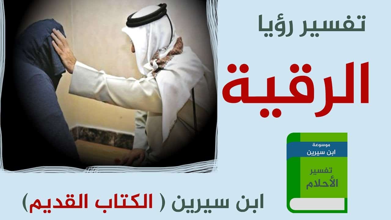 رايت في المنام , تفسير رؤية المنام