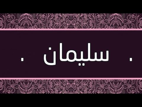 معنى اسم سليمان , صفات ومعني اسم سليمان