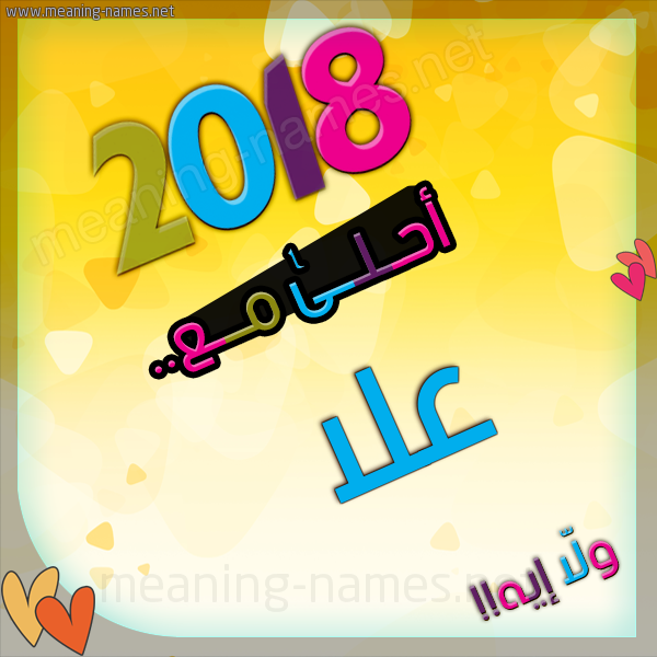 صور اسم علا - صور مكتوب عليها اسم علا 5082 1