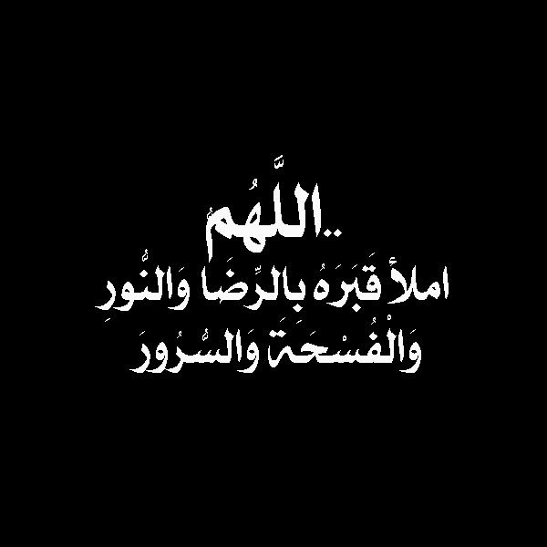 دعاء للميت - ادعية تقال للمتوفي 1420 2