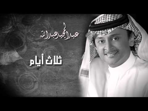 كلمات اغنية ثلاث ايام , عبد المجيد عبدالله