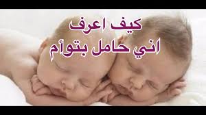 كيف اعرف اني حامل بتوام - علامات الحمل بتوام- 4754 2