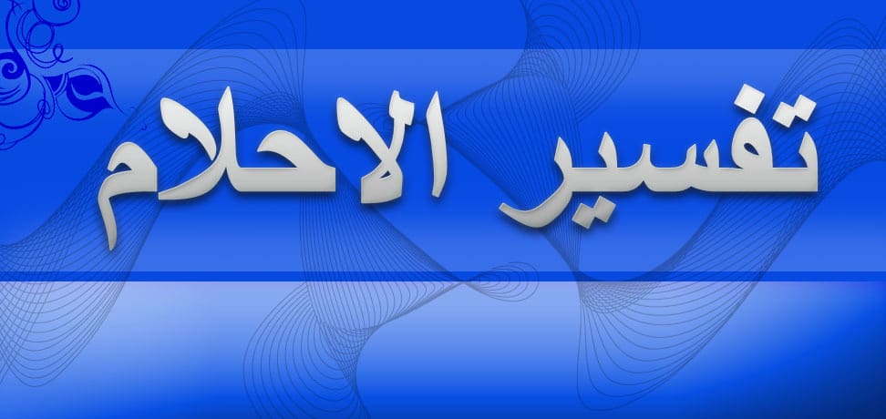 رؤية شخص ميت في المنام وهو حي - تفسير الرؤي والاحلام 1361 2