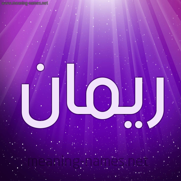 معنى اسم ريمان 6127 3