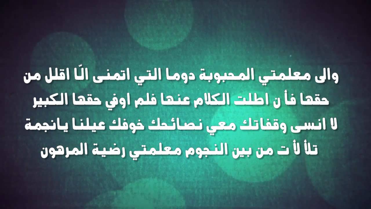 عبارات للمعلم قصيرة - عبارت شكر وتقدير للمعلم 5463 3