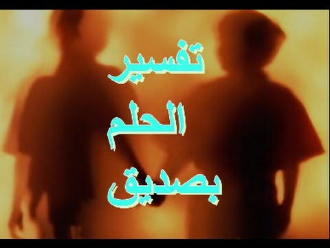 تفسير حلم الصديق - ماهو معني رؤيه الصديق في الحلم 4136