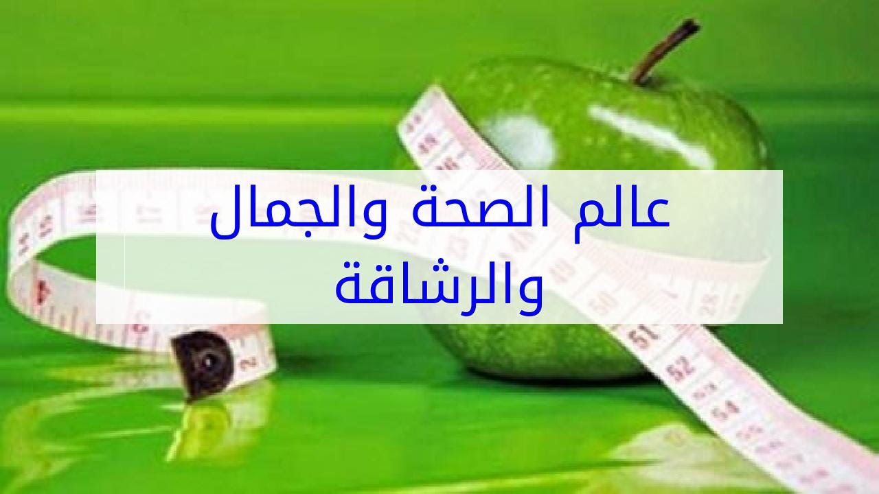 الصحة والجمال - مدى تاثير الصحة على الجمال 4386