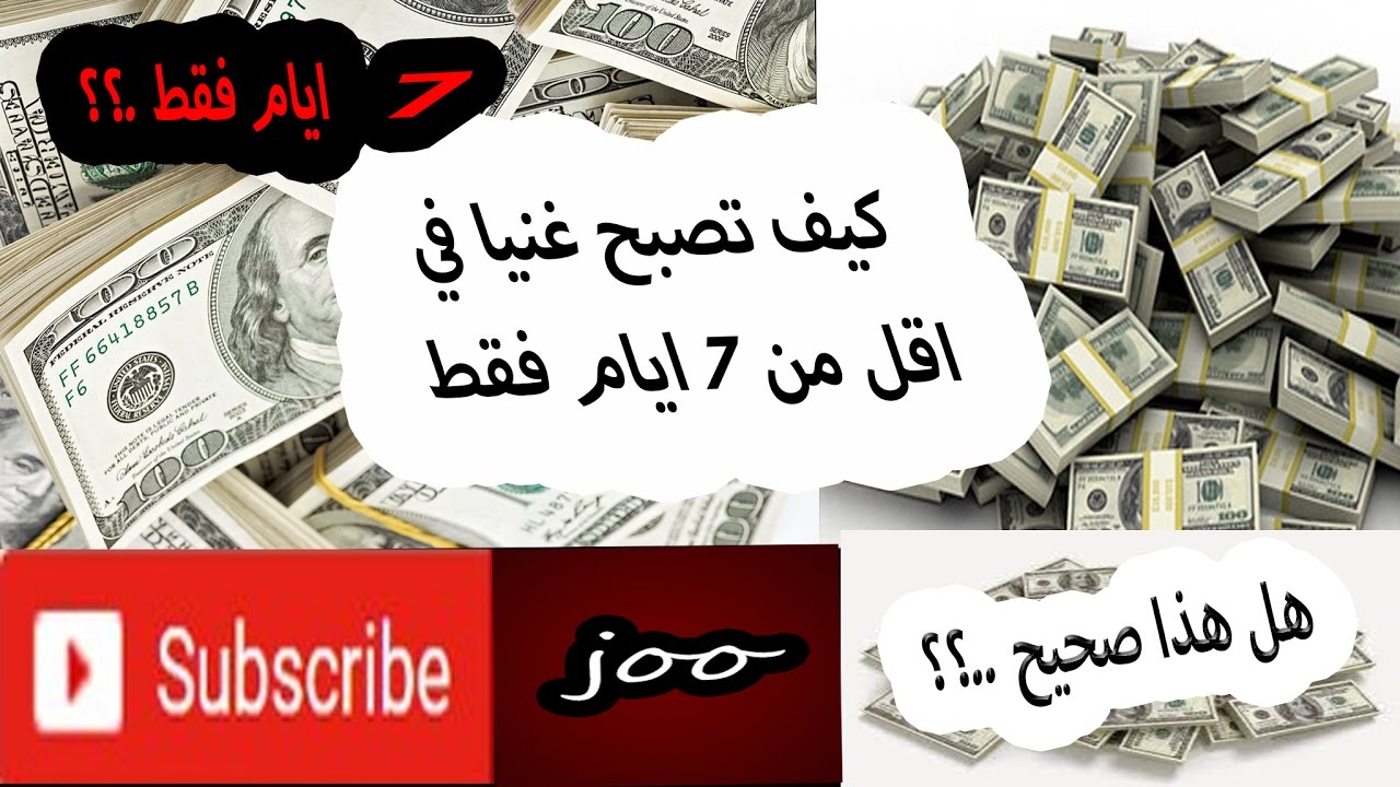 كيف تصبح غنيا - بعض الخطوات التى تؤهلك ان تكون غنيا 3233 3