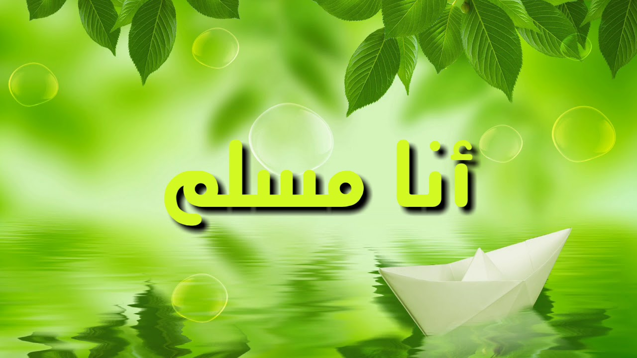 اغاني اسلامية جديدة - اجمل ما تسمعه من الاغاني الاسلاميه 3007 2