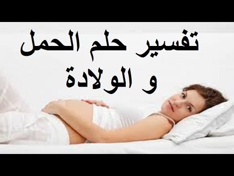 الولادة في المنام للمتزوجة , تفسير حلم الولادة