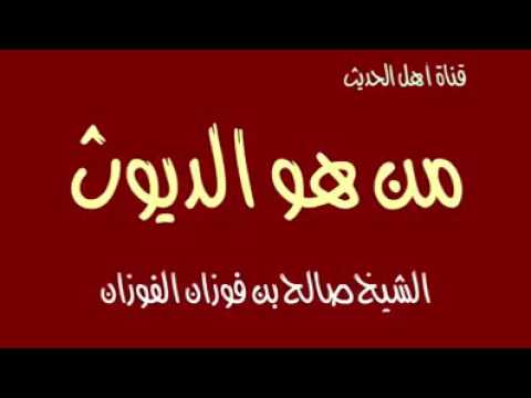 ما معنى ديوث - تفسير كلمة ديوث 244 2