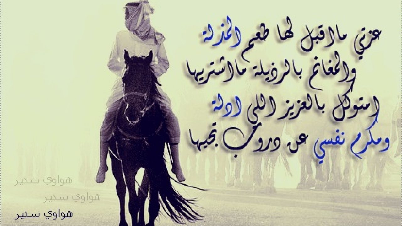 شعر في عزة النفس - كلمات واسعار مميزه عن عزه النفس 13412 1