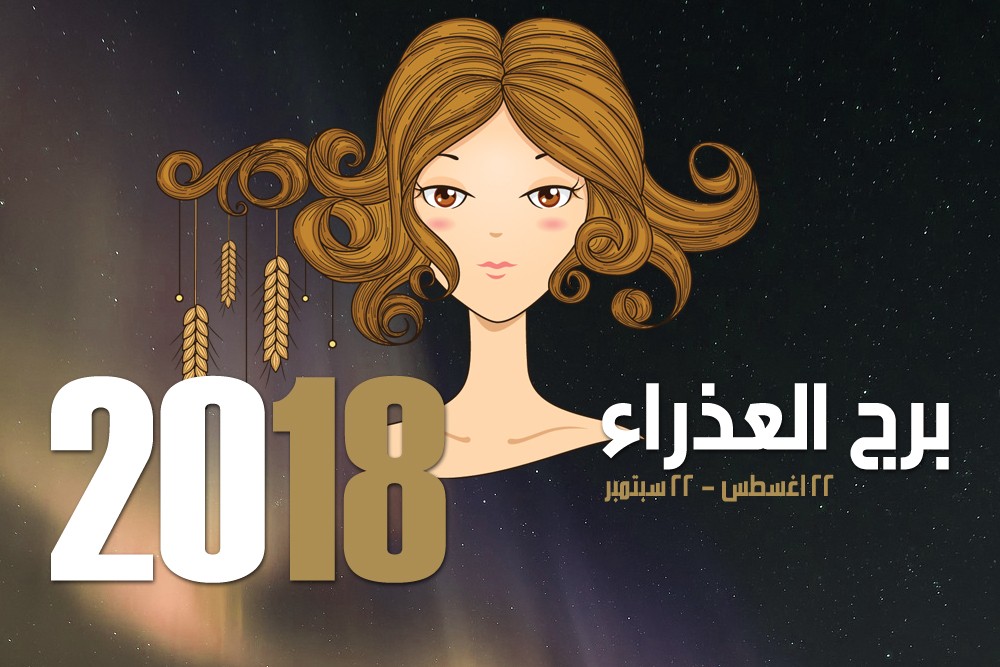 حظك اليوم برج العذراء - ماذا تقول الابراج 3014 3