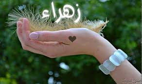 صور اسم زهراء , صفات اسم زهراء