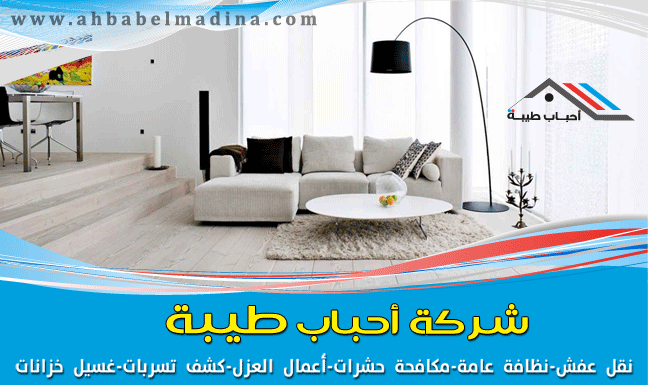 شركة تنظيف بالخبر - افضل شركات مثاليات تنضيف بالخبر 5098 1