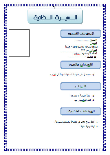 سيرة ذاتية جاهزة للطباعة - نماذج من سيرة ذاتية من الممكن استخدامها علي الفور 2144 7