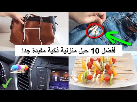 حيل منزلية , افكار بسيطة وعملية لمنزل رائع وجذاب