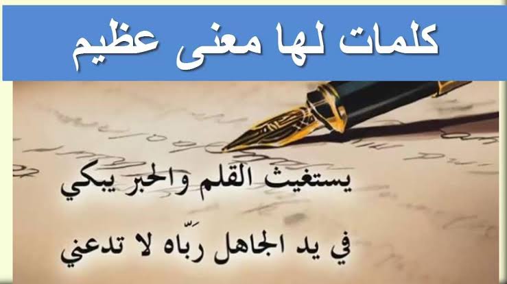 كلمات لها معنى كبير - كلمات عميقه من القلب 12878 10